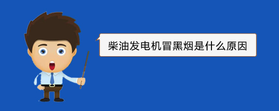 丹凤柴油发电机冒黑烟是什么原因
